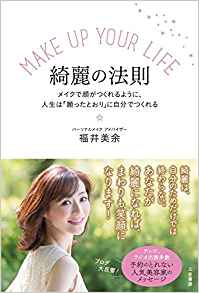 パーソナルメイク アドバイザー 福井美余さん初の著書『綺麗の法則』
